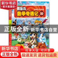 正版 冒险岛数学奇遇记:30:数金币中找秘诀 (韩)宋道树著 光明日