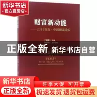 正版 财富新动能:2016青岛·中国财富论坛:China wealth forum 王
