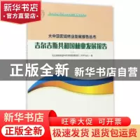 正版 吉尔吉斯共和国林业发展报告 亚太森林恢复与可持续管理组织