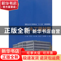 正版 土木工程材料 严捍东主编 同济大学出版社 9787560855769 书