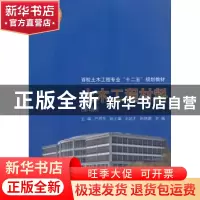 正版 土木工程材料 严捍东主编 同济大学出版社 9787560855769 书