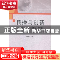 正版 传播与创新:对外电视传播论文集 杨刚毅主编 中国广播电视出