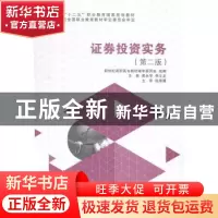 正版 证券投资实务(第2版) 裘永苹,李义龙 大连理工大学出版社 97