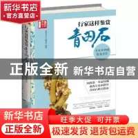 正版 行家这样鉴赏青田石:不可不知的投资圣经 《鉴石天下》编委
