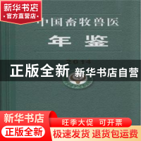 正版 中国畜牧兽医年鉴:2015 中国畜牧兽医年鉴编辑委员会编 中国