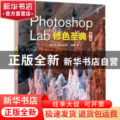 正版 Photoshop Lab修色圣典 [美]Dan Margulis 人民邮电出版社 9