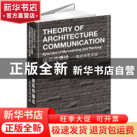 正版 建筑传播论:我的学思片段:episodes of my learning and thi