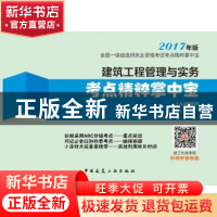 正版 建筑工程管理与实务考点精粹掌中宝 本书编委会编写 中国建