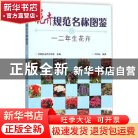 正版 花卉规范名称图鉴:一二年生花卉 中国林业花卉协会主编 中国
