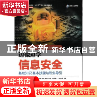 正版 边做边学信息安全:基础知识 基本技能与职业导引 吴献文,李