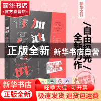 正版 加油!你是最胖的 自由极光著 民主与建设出版社 9787513915