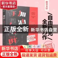正版 加油!你是最胖的 自由极光著 民主与建设出版社 9787513915