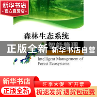 正版 森林生态系统智能管理 温作民等著 中国林业出版社 97875038