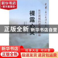 正版 裸露心灵:长江流域的谚语与歌谣 祁俊编著 长江出版社 97875