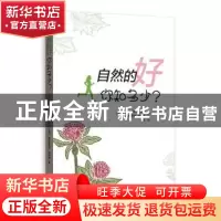 正版 自然的好,你知多少? [法]尼古拉·盖冈,[法]塞巴斯蒂安·梅那