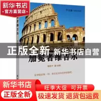 正版 加冕者维吉尔 鄂佳宁著/绘图 新时代出版社 9787504223326