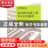正版 陈翔路地道工程BIM应用解析 蔡宁,黄铭丰主编 同济大学出版