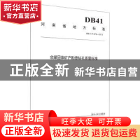 正版 河南省地方标准非煤固体矿产勘查钻孔质量标准:DB41/T870-20