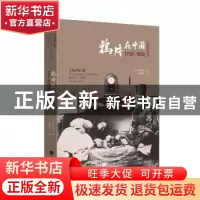 正版 鸦片在中国:1750-1950:全景插图版 包利威 中国画报出版社
