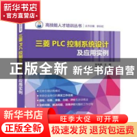 正版 三菱PLC控制系统设计及应用实例 阮友德主编 中国电力出版社