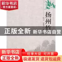 正版 扬州竹 陈卫元,赵御龙著 中国林业出版社 9787503874352 书