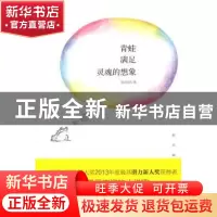 正版 青蛙满足灵魂的想象:赵志明作品集 赵志明著 作家出版社 978