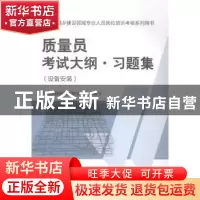 正版 质量员考试大纲·习题集:设备安装 江苏省建设教育协会组织编