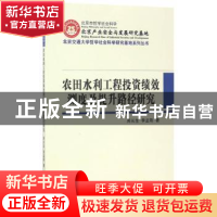 正版 农田水利工程投资绩效测度及提升路径研究 周长生,李孟刚著