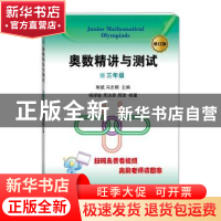 正版 奥数讲解与测试:三年级 熊斌,冯志刚主编 学林出版社 97875