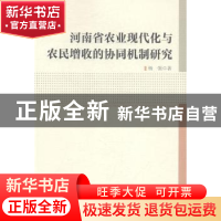 正版 河南省农业现代化与农民增收的协同机制研究 杨强著 中国社