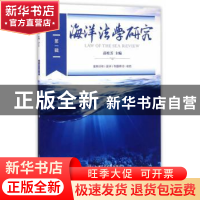 正版 海洋法学研究:第一辑 薛桂芳主编 上海交通大学出版社 97873