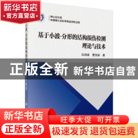 正版 基于小波-分形的结构损伤检测理论与技术 白润波,曹茂森 科