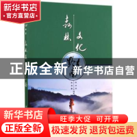 正版 森林文化黔东南 陈应发,张英豪编著 中国林业出版社 978750