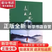 正版 森林文化黔东南 陈应发,张英豪编著 中国林业出版社 978750
