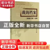 正版 我的档案:第四集:《福建日报》纪事 王仲莘著 海峡文艺出版