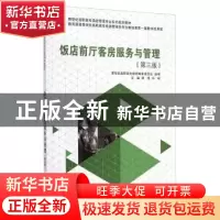 正版 饭店前厅客房服务与管理 周雪,马柯主编 大连理工大学出版