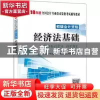 正版 经济法基础 全国会计专业技术资格考试辅导用书研究中心主编