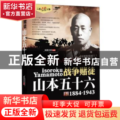 正版 战争赌徒:山本五十六:1884-1943 鸿儒文轩 中国书籍出版社 9