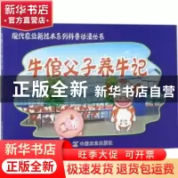 正版 牛倌父子养牛记 韩贵涛主编 中国农业出版社 9787109178168