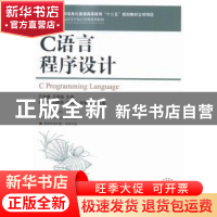 正版 C语言程序设计 孔锐睿,王富强 人民邮电出版社 978711537780