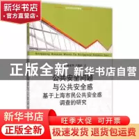 正版 公共安全问题与公共安全感:基于上海市民公共安全感调查的研