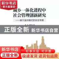 正版 城乡一体化进程中社会管理创新研究:基于温州模式的实证考察