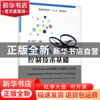 正版 机器人控制技术基础:基于Arduino的四旋翼飞行器设计与实现