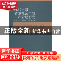 正版 现代伊朗社会转型中的中产阶层研究(1925-2009) 张超 中国社