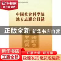 正版 中国社会科学院地方志联合目录 赵嘉朱 中国社会科学出版社
