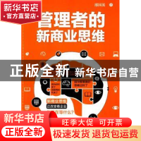 正版 管理者的新商业思维 邢国英著 中国财富出版社 978750475616