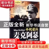 正版 不死老兵:麦克阿瑟:1880-1964 鸿儒文轩 中国书籍出版社 978