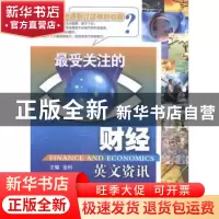 正版 最受关注的财经英文资讯 金利主编 大连理工大学出版社 9787