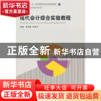 正版 现代会计综合实验教程 曾廷敏,林祥友主编 经济管理出版社