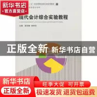 正版 现代会计综合实验教程 曾廷敏,林祥友主编 经济管理出版社